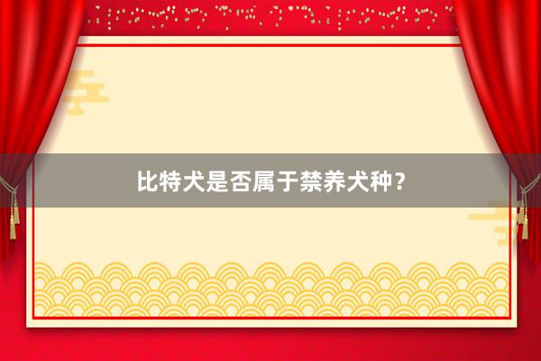 比特犬是否属于禁养犬种？